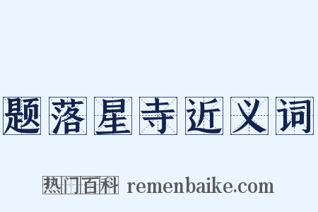 题落星寺近义词是什么意思的图片